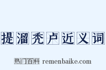 提溜秃卢近义词是什么意思的图片